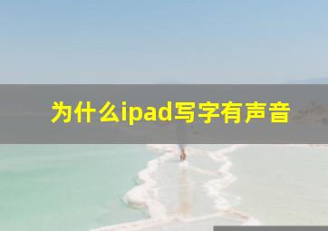 为什么ipad写字有声音