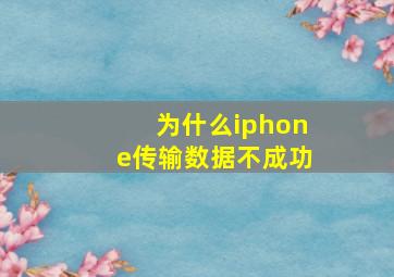 为什么iphone传输数据不成功