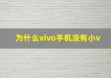 为什么vivo手机没有小v