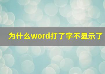 为什么word打了字不显示了