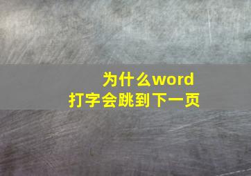 为什么word打字会跳到下一页