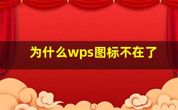 为什么wps图标不在了