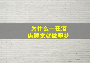 为什么一在酒店睡觉就做噩梦