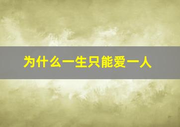 为什么一生只能爱一人