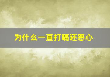 为什么一直打嗝还恶心