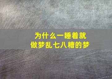 为什么一睡着就做梦乱七八糟的梦