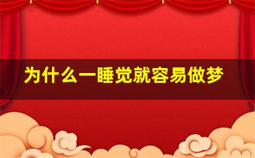 为什么一睡觉就容易做梦