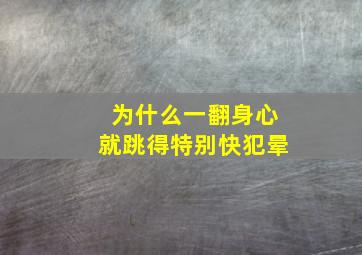 为什么一翻身心就跳得特别快犯晕