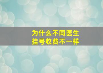 为什么不同医生挂号收费不一样