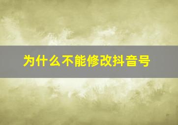 为什么不能修改抖音号