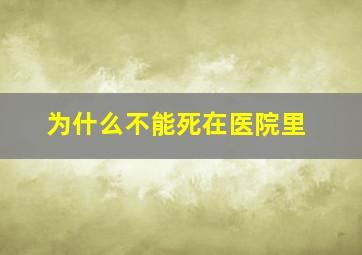 为什么不能死在医院里