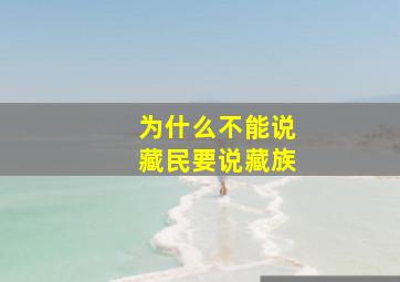 为什么不能说藏民要说藏族