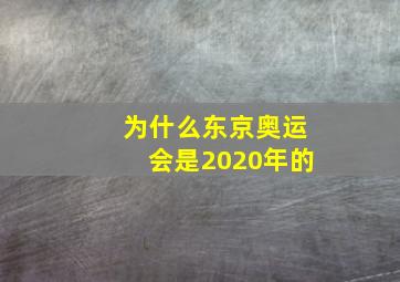 为什么东京奥运会是2020年的