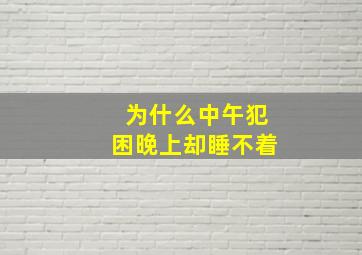 为什么中午犯困晚上却睡不着