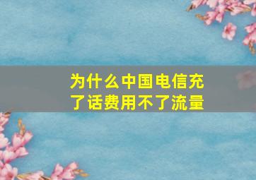 为什么中国电信充了话费用不了流量