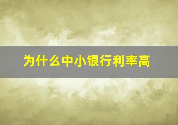 为什么中小银行利率高