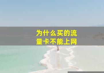 为什么买的流量卡不能上网