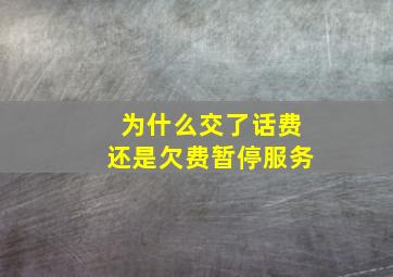 为什么交了话费还是欠费暂停服务