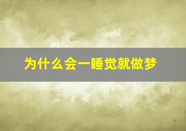 为什么会一睡觉就做梦