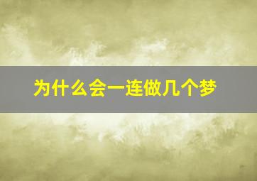 为什么会一连做几个梦