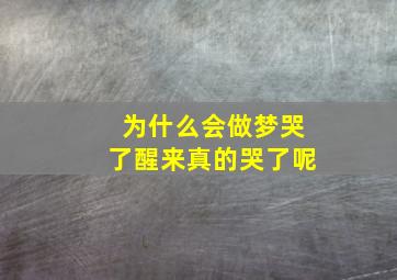 为什么会做梦哭了醒来真的哭了呢