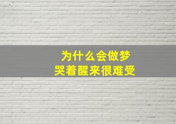 为什么会做梦哭着醒来很难受