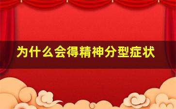 为什么会得精神分型症状