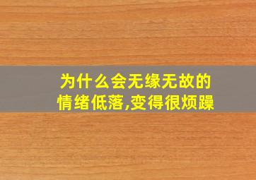 为什么会无缘无故的情绪低落,变得很烦躁