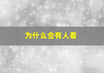 为什么会有人看