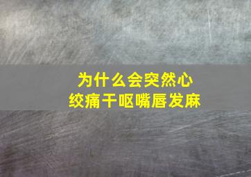 为什么会突然心绞痛干呕嘴唇发麻