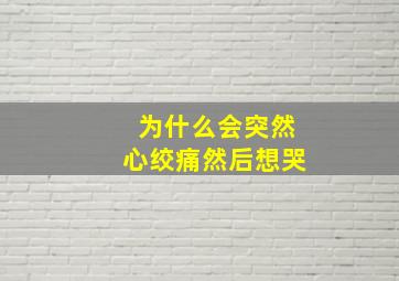 为什么会突然心绞痛然后想哭