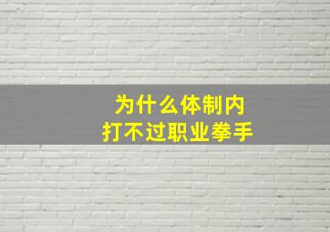 为什么体制内打不过职业拳手