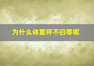 为什么体重秤不归零呢