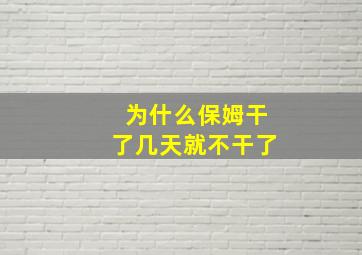 为什么保姆干了几天就不干了