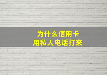 为什么信用卡用私人电话打来