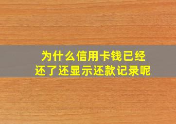 为什么信用卡钱已经还了还显示还款记录呢