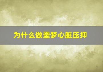 为什么做噩梦心脏压抑