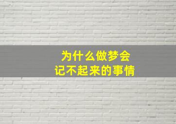 为什么做梦会记不起来的事情