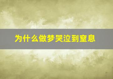 为什么做梦哭泣到窒息