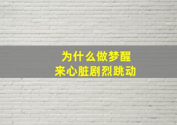 为什么做梦醒来心脏剧烈跳动