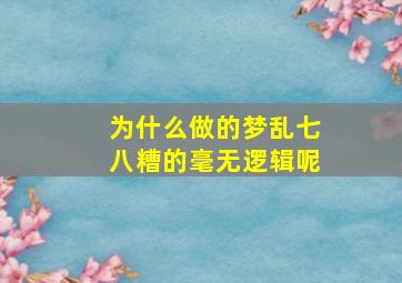 为什么做的梦乱七八糟的毫无逻辑呢