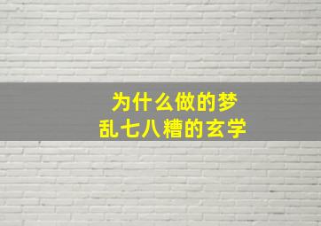 为什么做的梦乱七八糟的玄学