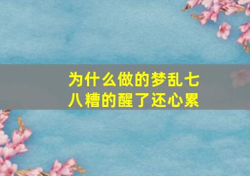 为什么做的梦乱七八糟的醒了还心累