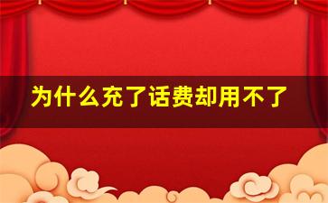 为什么充了话费却用不了