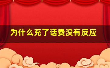 为什么充了话费没有反应