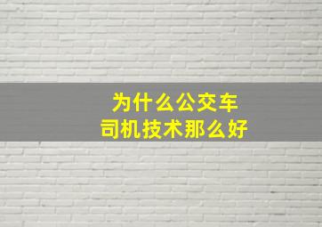 为什么公交车司机技术那么好