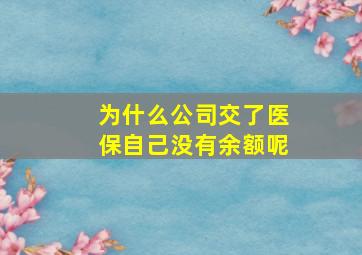 为什么公司交了医保自己没有余额呢