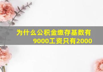 为什么公积金缴存基数有9000工资只有2000