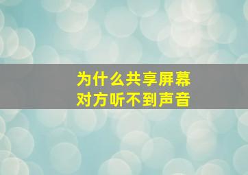 为什么共享屏幕对方听不到声音