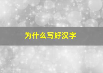 为什么写好汉字